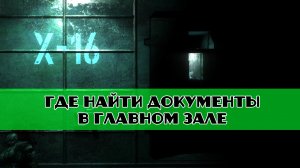 Золотой шар завершение OGSR Забытый эксперимент документы где найти документы в главном зале