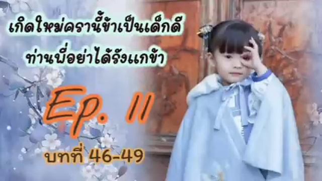 Amanita ?ข้าเป็นเด็กดี บทที่ 11