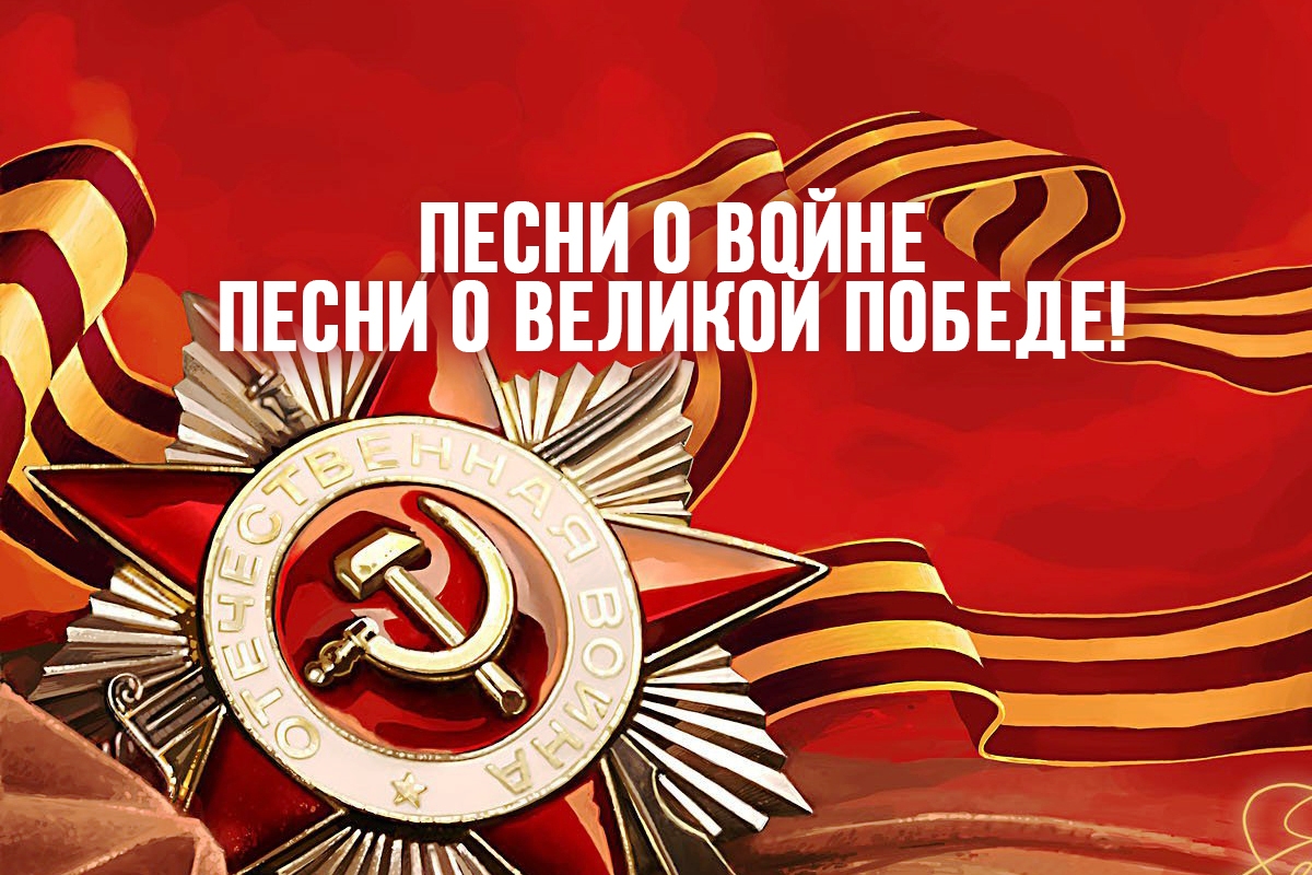 Песни нашей Победы / 80 лет Победы смотреть онлайн