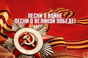 Песни нашей Победы