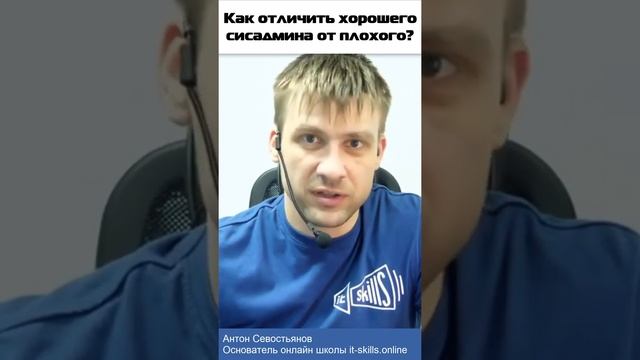 Каким должен быть системный администратор? Как отличить хорошего сисадмина от плохого? смотреть онлайн