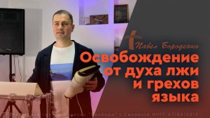 Освобождение от духа лжи и грехов языка