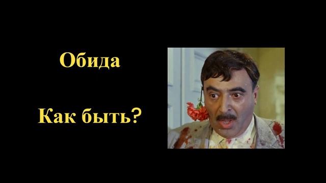 Обида. Как пережить, отпустить? А как простить обидчика? смотреть онлайн