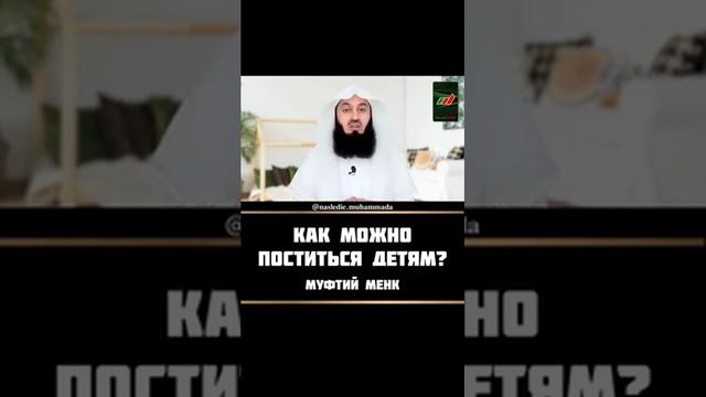 Как поститься Детям? в Месяц Рамадан