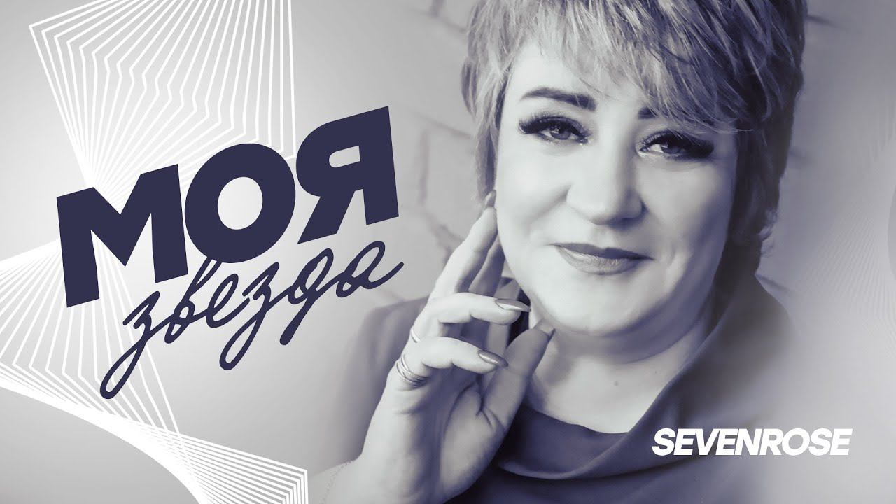 МОЯ ЗВЕЗДА / Sevenrose смотреть онлайн