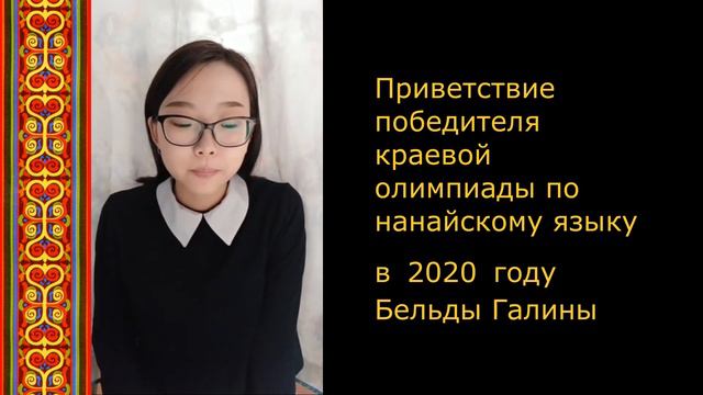 Приветствие победителя краевой олимпиады по нанайскому языку в 2020 году Бельды Галины. смотреть онлайн