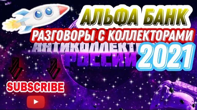 ТЕСНОЕ ОБЩЕНИЕ С КОЛЛЕКТОРАМИ / АЛЬФА БАНК смотреть онлайн