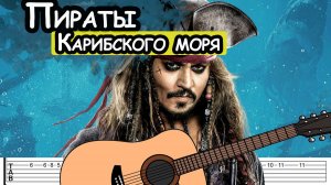 Пираты карибского моря - простая мелодия на гитаре, на одной струне