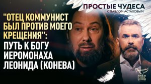 "ОТЕЦ КОММУНИСТ БЫЛ ПРОТИВ МОЕГО КРЕЩЕНИЯ": ПУТЬ К БОГУ ИЕРОМОНАХА ЛЕОНИДА КОНЕВА