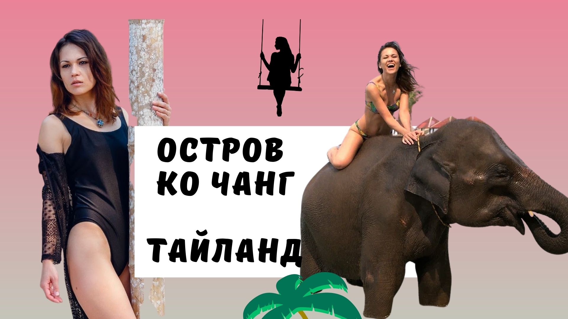 ТРИ ДНЯ ЕДЕМ ДО КО ЧАНГА ТАЙЛАНД