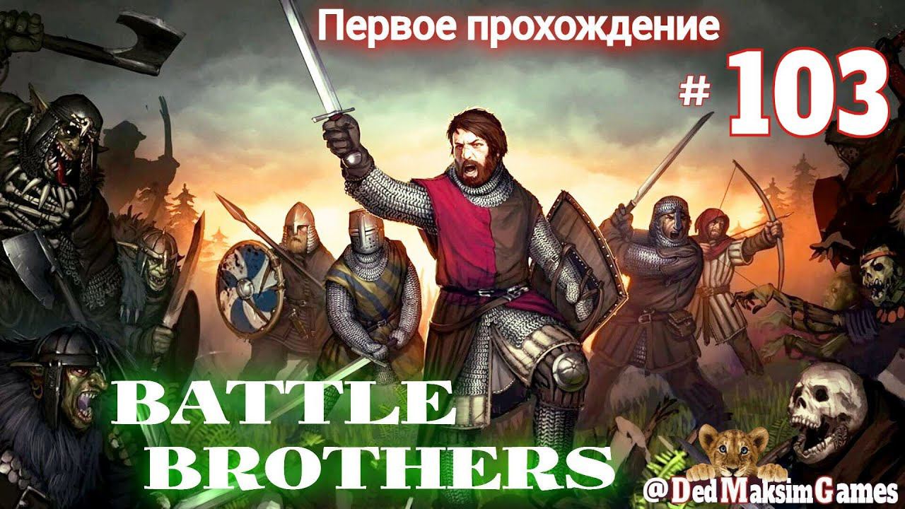 # 1565. Battle Brothers ►Эксперт ►Без Загрузок► Дни 703 - ►Первое Прохождение № 2 [Серия №103]