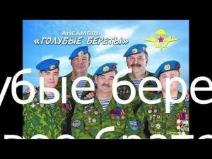 Голубые береты  Для тех кто служил и служит сейчас