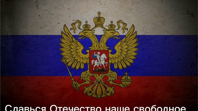 гимн Российской федерации-Anthem of the Russian Federation смотреть онлайн