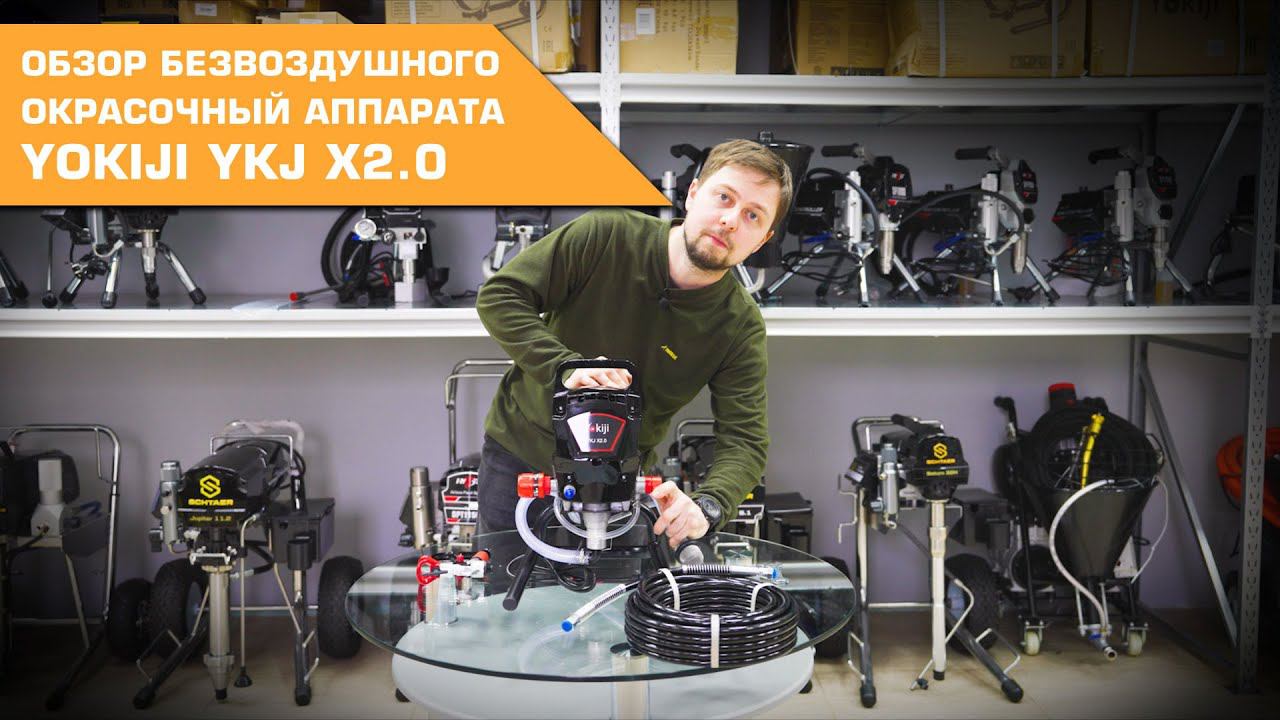 Обзор безвоздушного окрасочного аппарата YOKIJI YKJ X2.0 смотреть онлайн