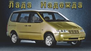 Лада Надежда. "Неоправданная надежда АвтоВАЗа"