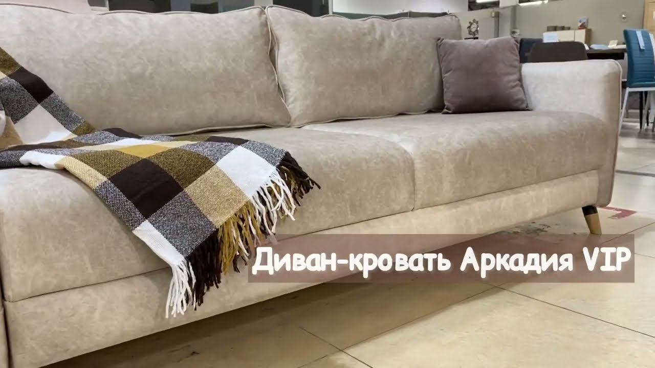 Диван-кровать Аркадия Vip смотреть онлайн