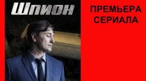 Сериал Шпион, Трейлер, 1 сезон