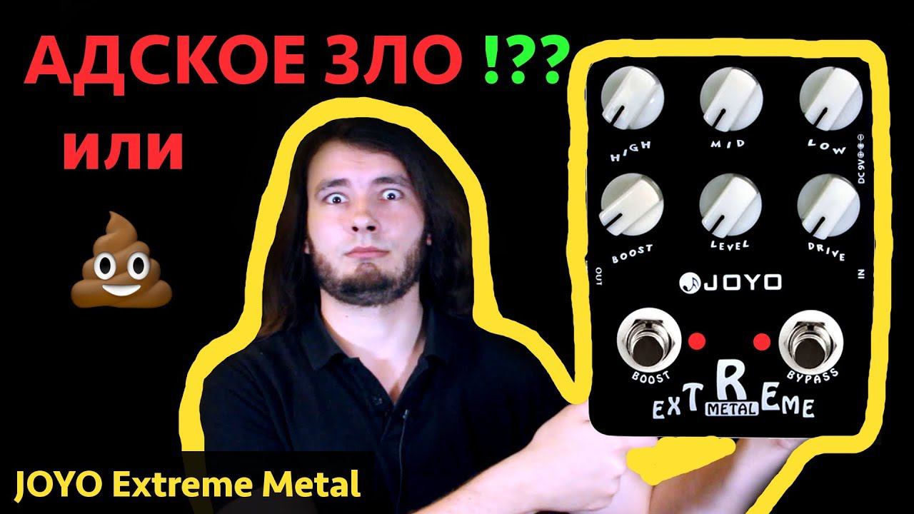 Примочка высекает за гитариста || JOYO Extreme Metal