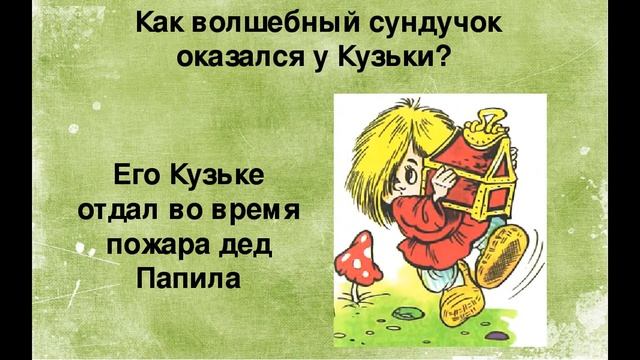 Литературная викторина по сказке "Домовёнок Кузя" смотреть онлайн