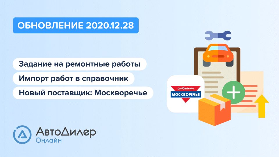 АвтоДилер Онлайн. Что нового в версии 2020.12.28? Программа для автосервиса и СТО. смотреть онлайн