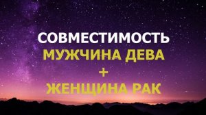 Подробная совместимость мужчины Дева и женщины Рак.