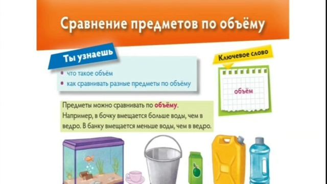 Сравнение предметов по объёму; 1 класс. смотреть онлайн