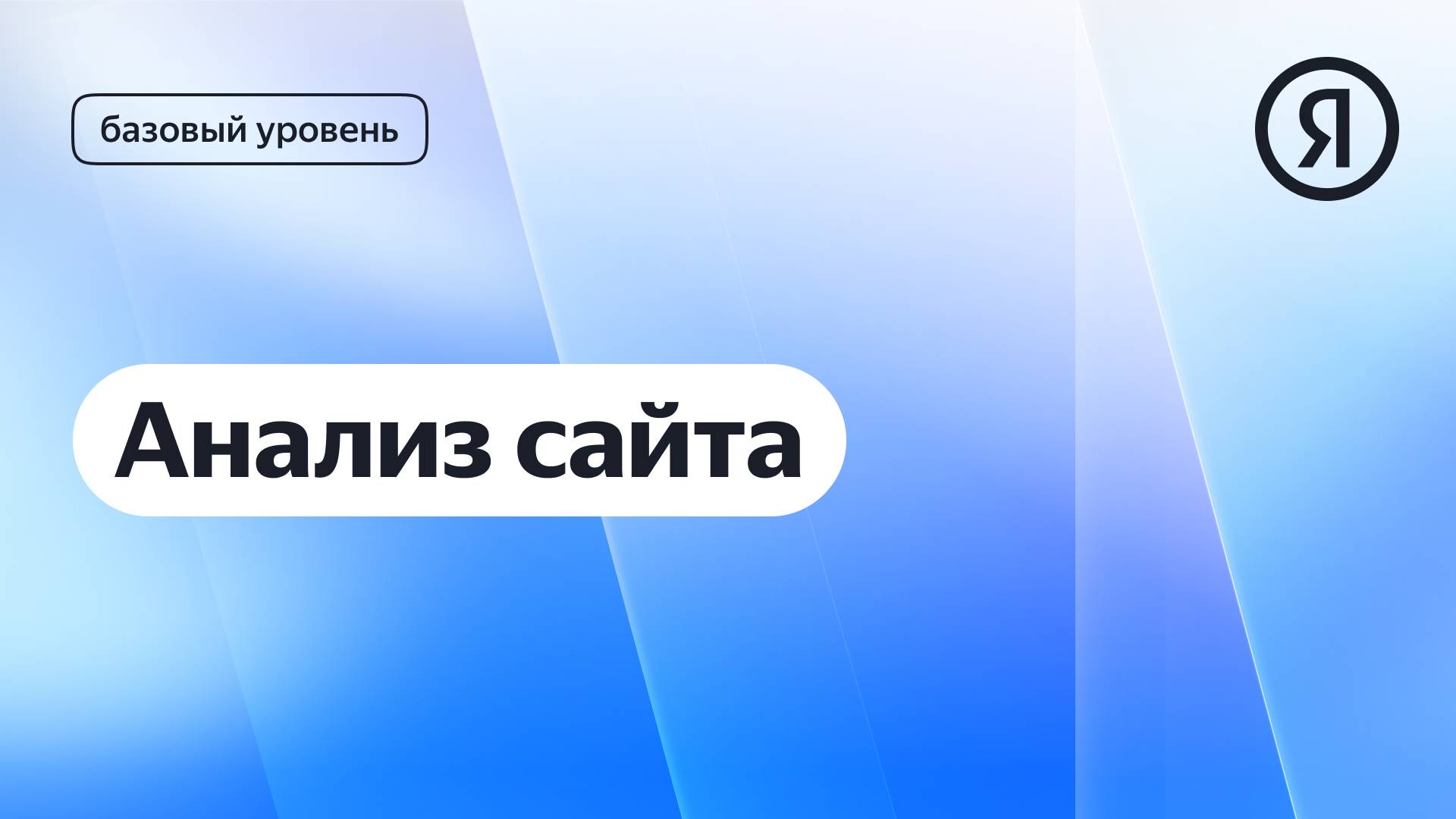 Анализ сайта I Курс Яндекс про Директ 2.0 базовый смотреть онлайн