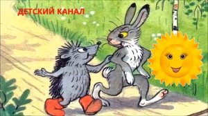 Сказка о Ежике и Зайчике