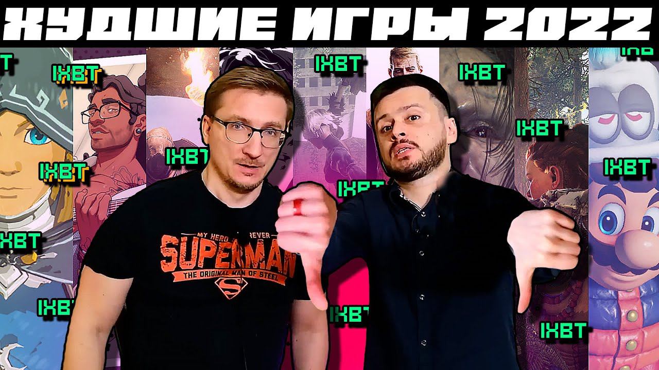 ХУДШИЕ ИГРЫ 2022 по IXBIT | Разочарования Года | IXBT Games