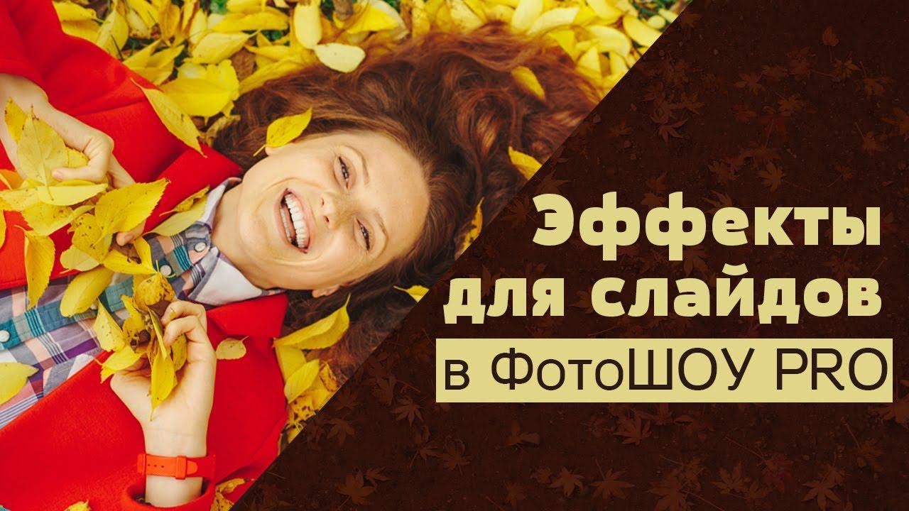 Эффекты для слайдов в ФотоШОУ PRO смотреть онлайн