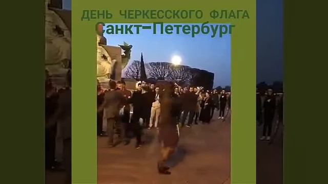 25 апреля ДЕНЬ ЧЕРКЕССКОГО ФЛАГА В САНКТ-ПЕТЕРБУРГЕ смотреть онлайн