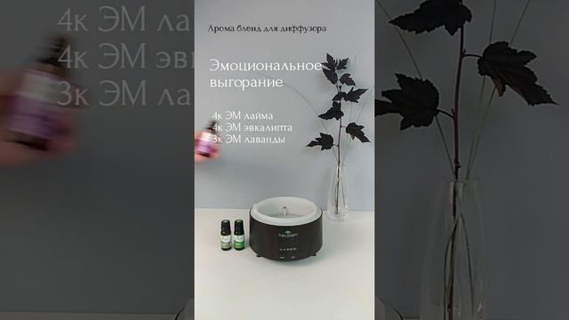 Эфирные масла | Арома бленд «Эмоциональное выгорание» | 18+ смотреть онлайн
