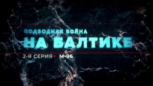 Подводная война на Балтике. М-96