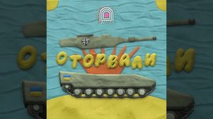 Врата Овертона - Оторвали