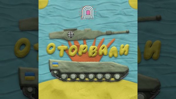 Врата Овертона - Оторвали