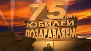 Футаж 75 лет поздравление с юбилеем