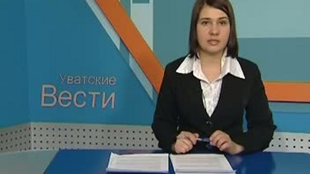 Информационная программа "Уватские вести" от 11 февраля 2011 смотреть онлайн