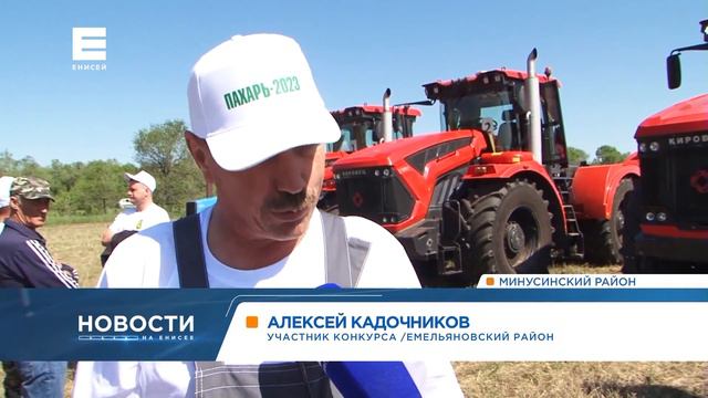 В Минусинском районе выбрали лучшего пахаря года (Енисей Минусинск). смотреть онлайн