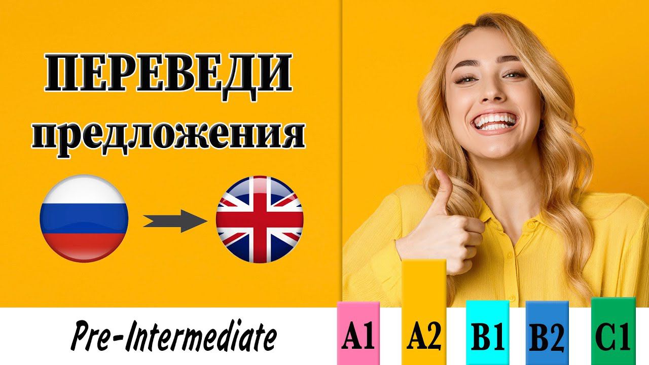 Переведи предложения. Уровень Pre-Intermediate (ниже среднего) смотреть онлайн