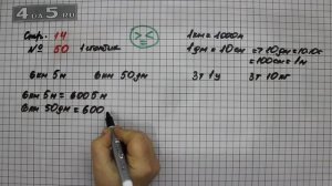Страница 14 Задание 50 (Столбик 1) – Математика 4 класс Моро – Учебник Часть 2