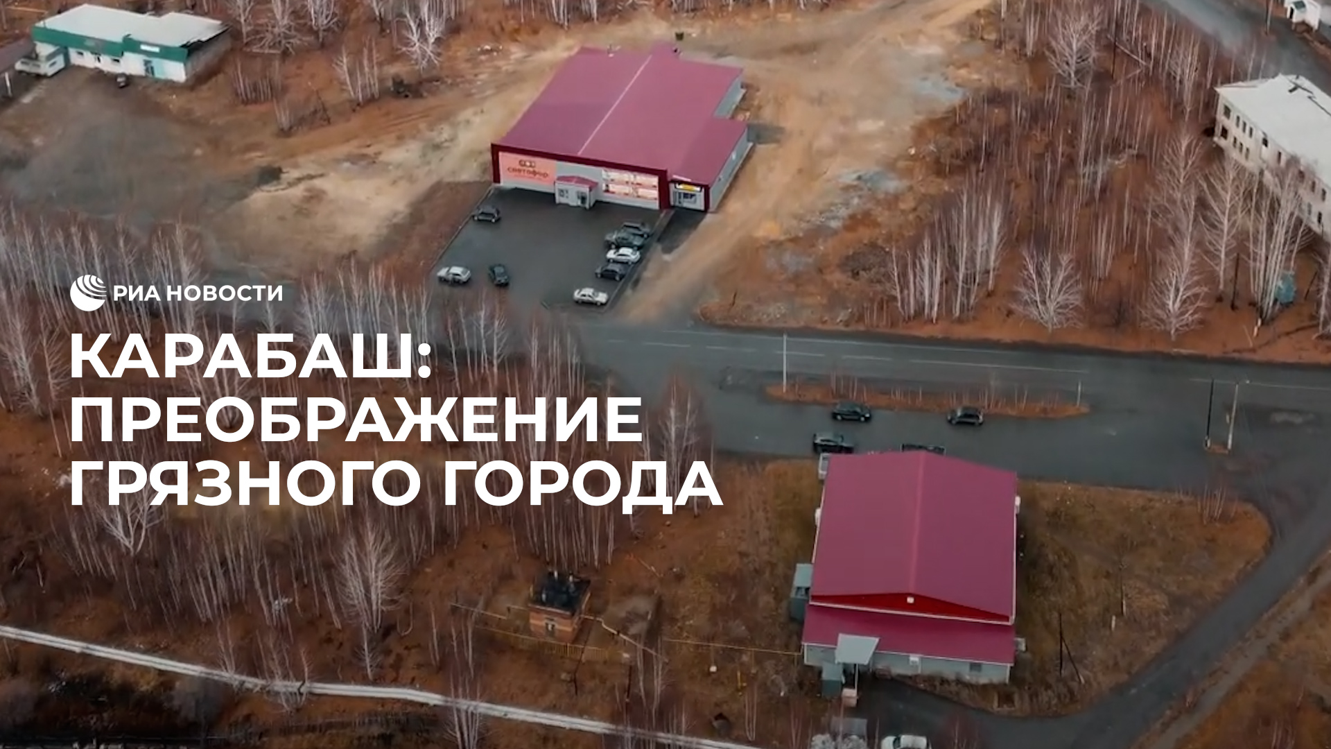 Карабаш: преображение самого грязного города