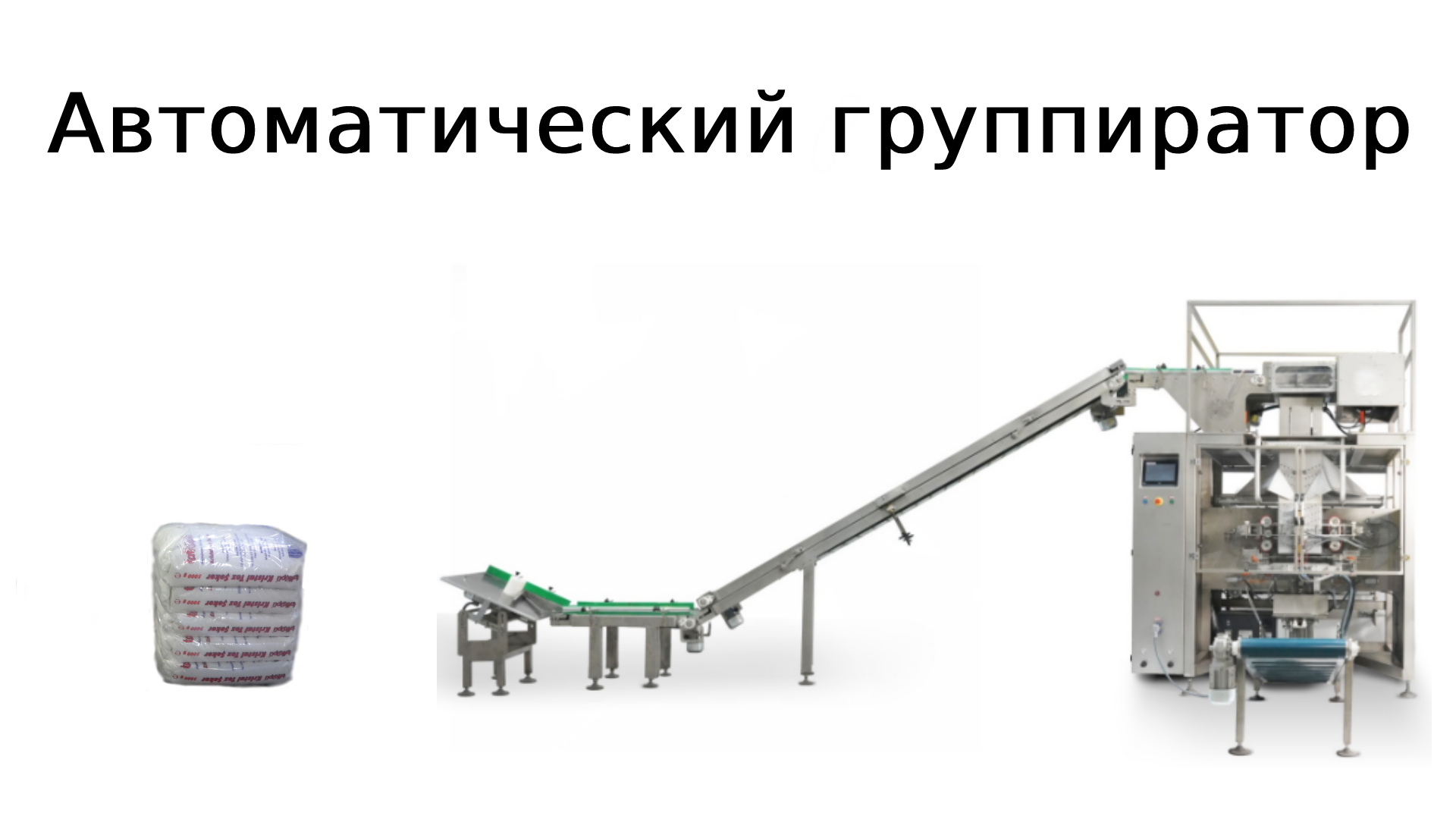Автоматический группиратор в ПЭ пленку смотреть онлайн