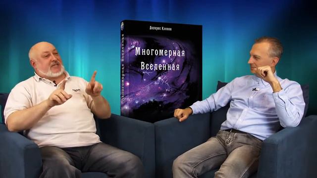 Многомерная Вселенная Долорес Кеннон том 2 ч 3 беседа с Вячеславом Ященко смотреть онлайн