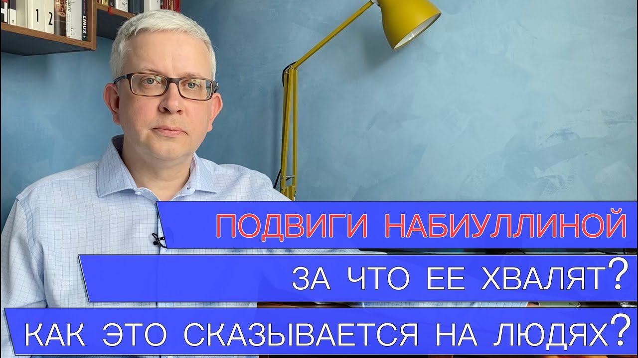 Почему Эльвиру Набиуллину хвалят? Какое воздействие оказали ее успехи на жизнь обычных людей? смотреть онлайн