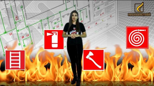 Политика в области пожарной безопасности