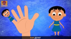 Семья пальчиков ПРОСТОКАШИНО - Funny Finger Family in Russian