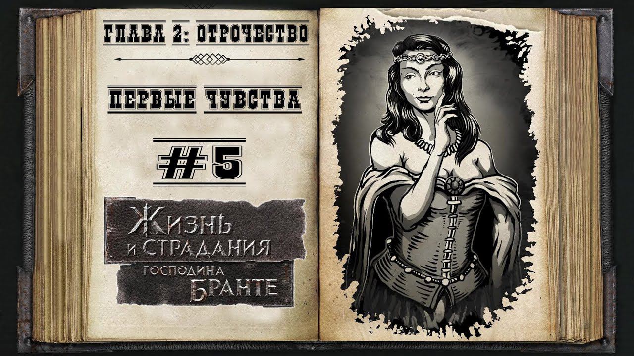 Отрочество. Первые чувства ★ The Life and Suffering of Sir Brante #5