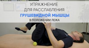 Убираем боль в ягодице и ноге - расслабляем грушевидную мышцу в положении лежа