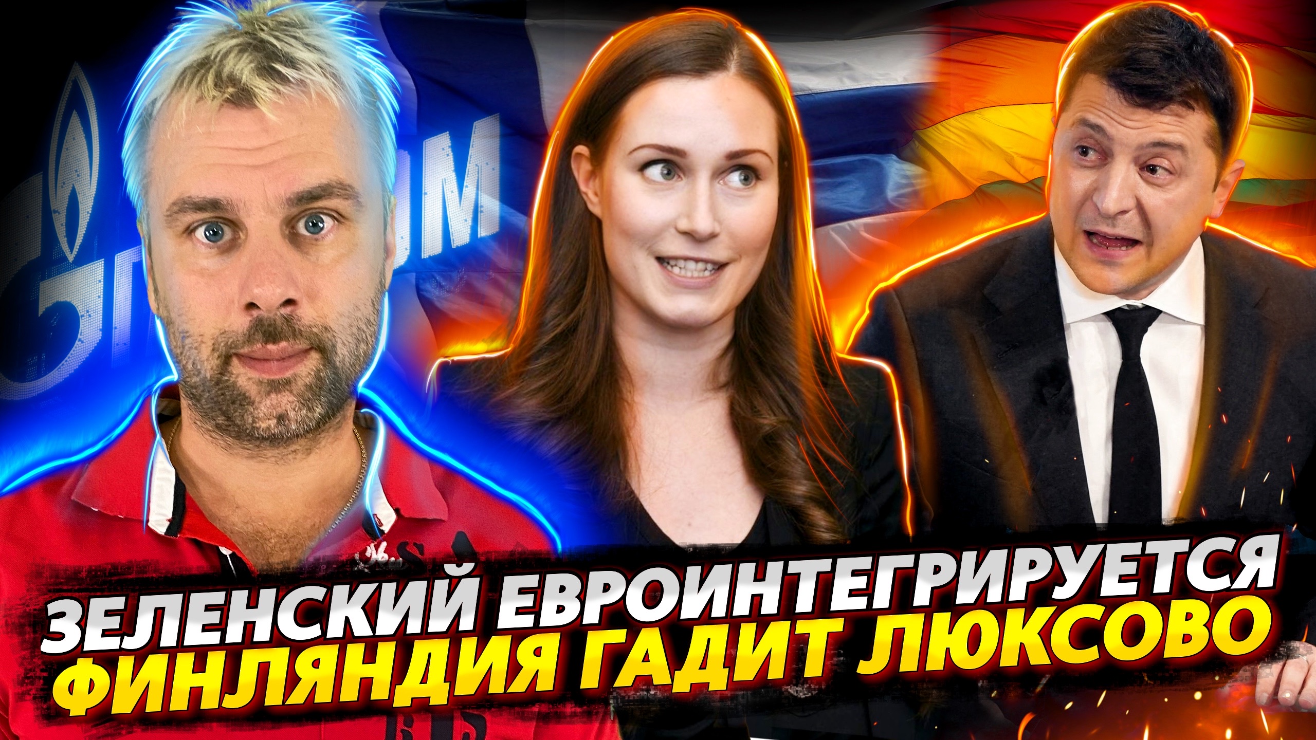ЕВРОИНТЕГРАЦИЯ ОТ ЗЕЛЕНСКОГО | РОСКОШНАЯ МЕСТЬ ФИНЛЯНДИИ | ГАЗОВЫЕ ЛОМКИ ЕС | CВОБОДА СЛОВА В ШВЕЦИИ