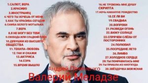 30 Песен Валерий Меладзе Лучше.